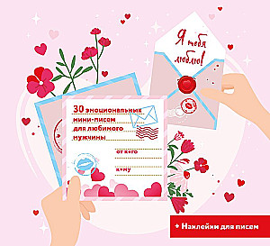 I love you! 30 emotional mini-letters for your beloved man