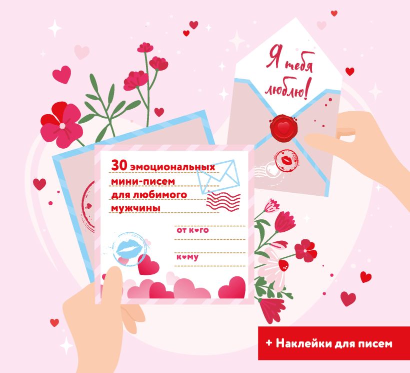I love you! 30 emotional mini-letters for your beloved man