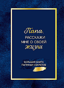 Dad, tell me about your life. A big book of dad's secrets