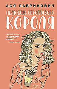 The Unlove of the Gray-Eyed King + 24 Metaphorical Cards with Heroines by Asya Lavrinovich - What Kind of Girl Are You?