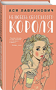 The Unlove of the Gray-Eyed King + 24 Metaphorical Cards with Heroines by Asya Lavrinovich - What Kind of Girl Are You?