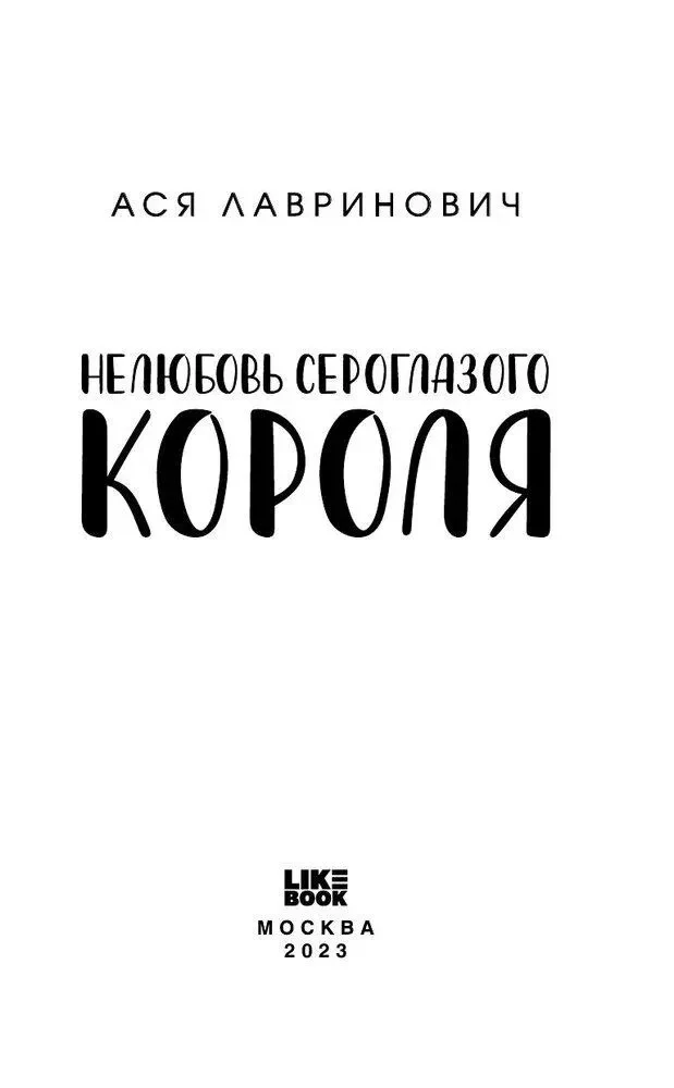 The Unlove of the Gray-Eyed King + 24 Metaphorical Cards with Heroines by Asya Lavrinovich - What Kind of Girl Are You?