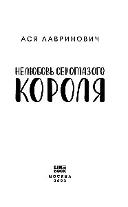 The Unlove of the Gray-Eyed King + 24 Metaphorical Cards with Heroines by Asya Lavrinovich - What Kind of Girl Are You?