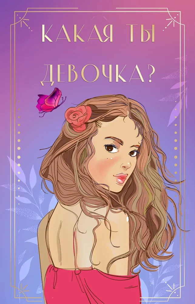 The Unlove of the Gray-Eyed King + 24 Metaphorical Cards with Heroines by Asya Lavrinovich - What Kind of Girl Are You?