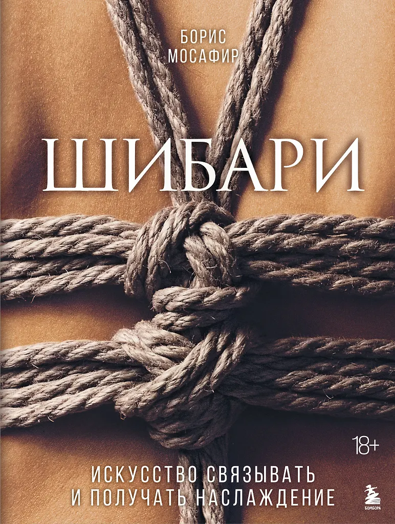 Shibari. Sztuka wiązania i czerpania przyjemności