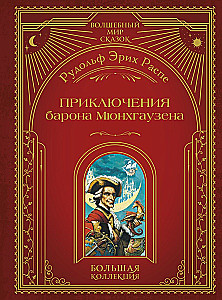 Przygody barona Munchausena