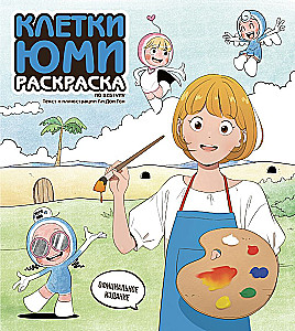 Yumi's Cells. Coloring Book by Webtoon