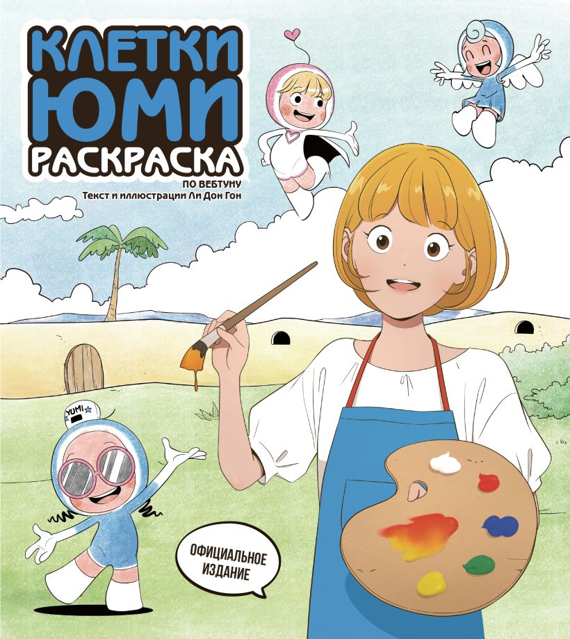 Yumi ląstelės. Spalvinimo knygelė pagal webtoon