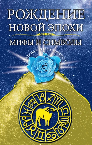 Die Geburt einer neuen Ära. Mythen und Symbole