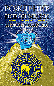 Die Geburt einer neuen Ära. Mythen und Symbole