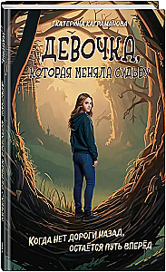 Dziewczynka, która zmieniała los