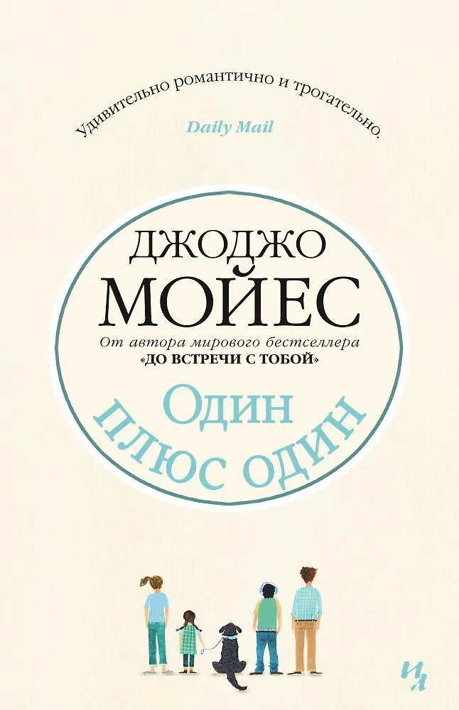 Один плюс один