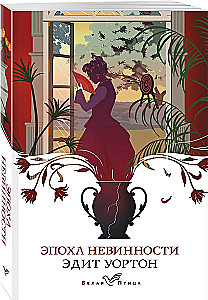 Эпоха невинности