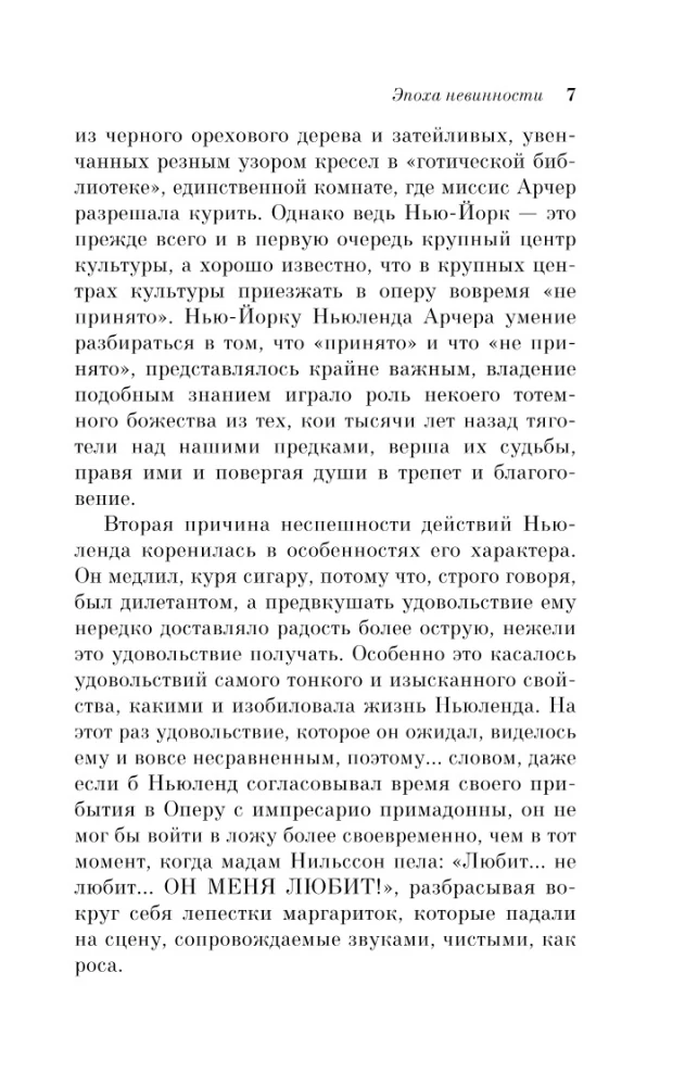 Эпоха невинности