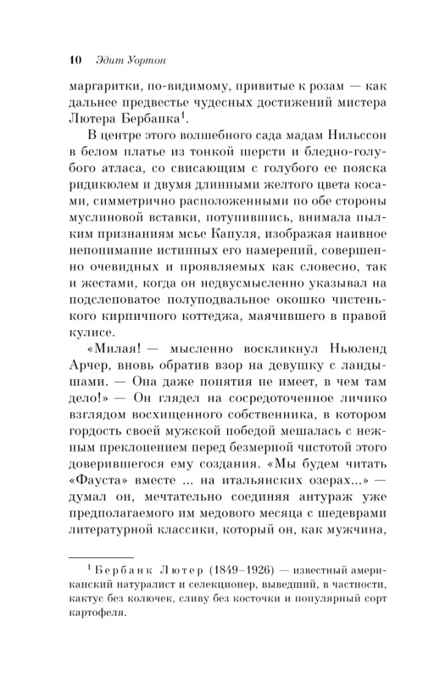 Эпоха невинности