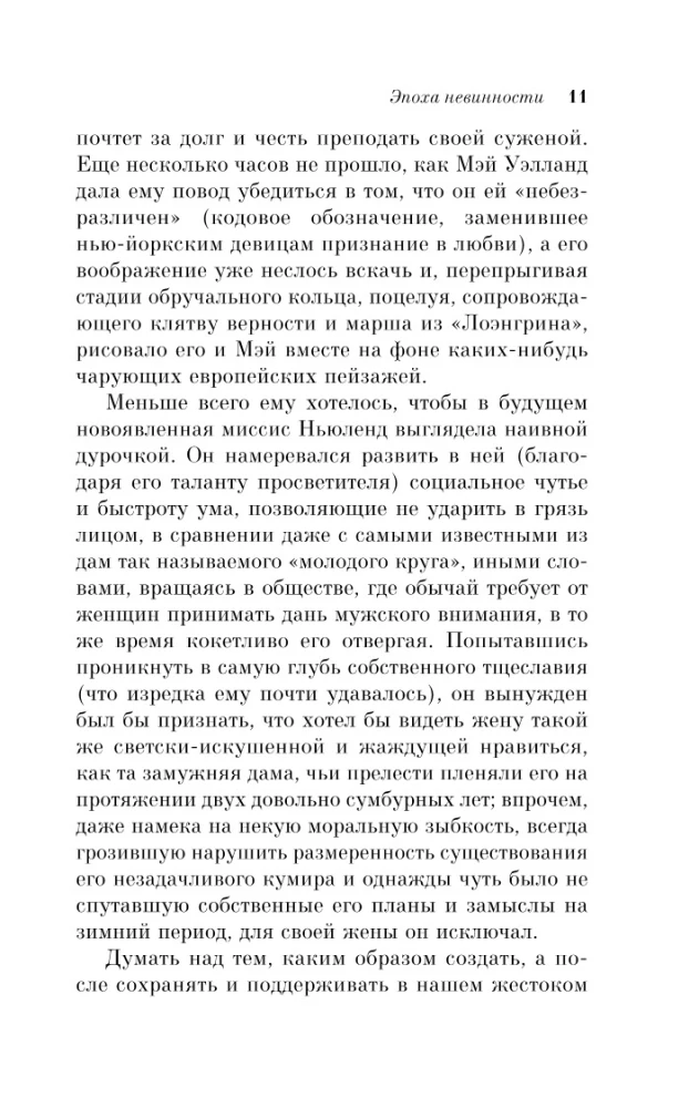 Эпоха невинности