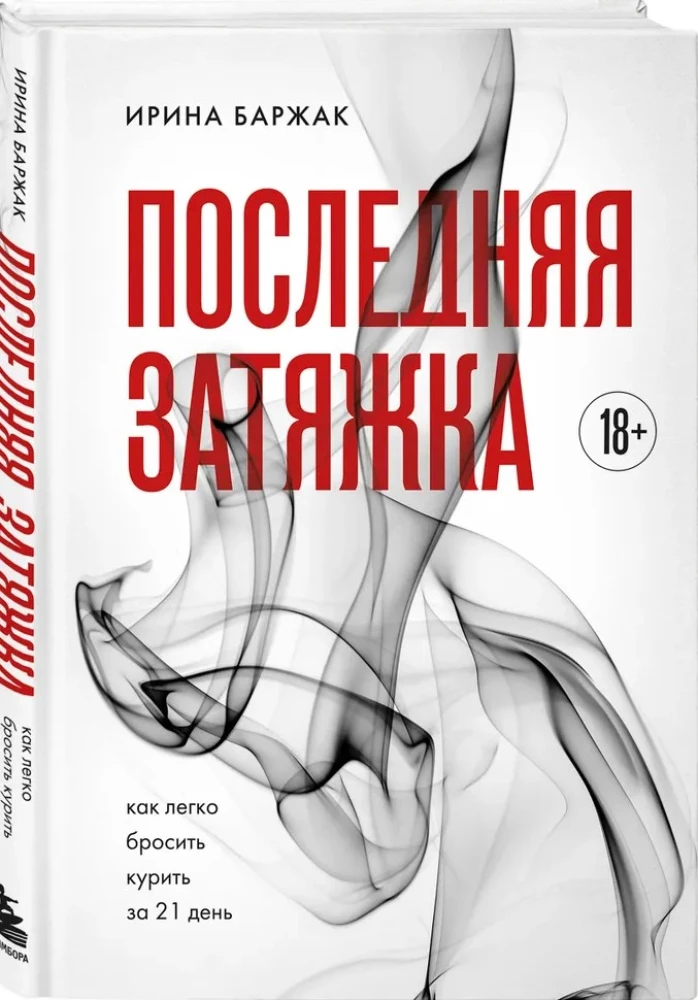 The Last Puff. How to Easily Quit Smoking in 21 Days