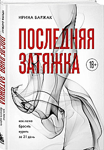 The Last Puff. How to Easily Quit Smoking in 21 Days