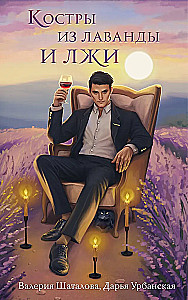 Bonfires of Lavender and Lies