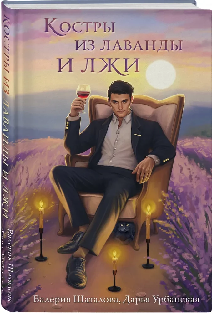 Bonfires of Lavender and Lies