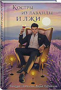 Bonfires of Lavender and Lies