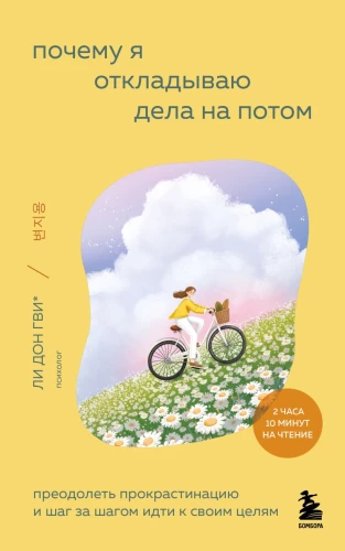 Why I procrastinate. Overcoming procrastination and moving step by step towards my goals