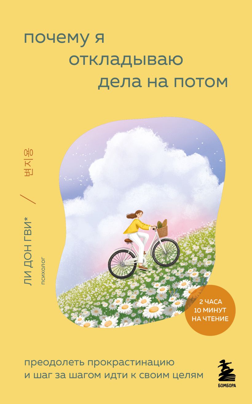 Почему я откладываю дела на потом. Преодолеть прокрастинацию и шаг за шагом идти к своим целям