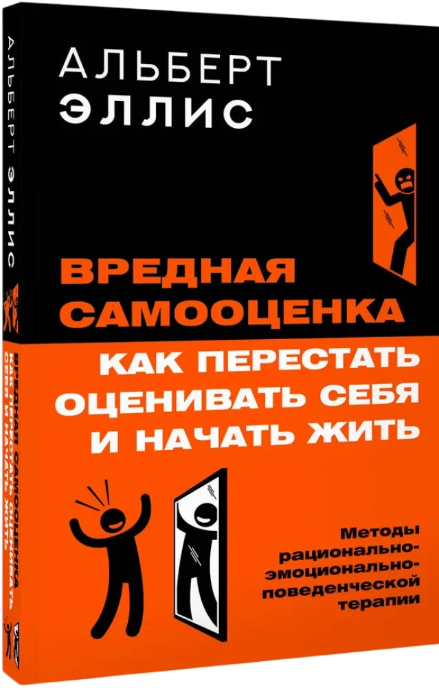 Harmful Self-Esteem. How to Stop Evaluating Yourself and Start Living. Methods of Rational-Emotive Behavior Therapy