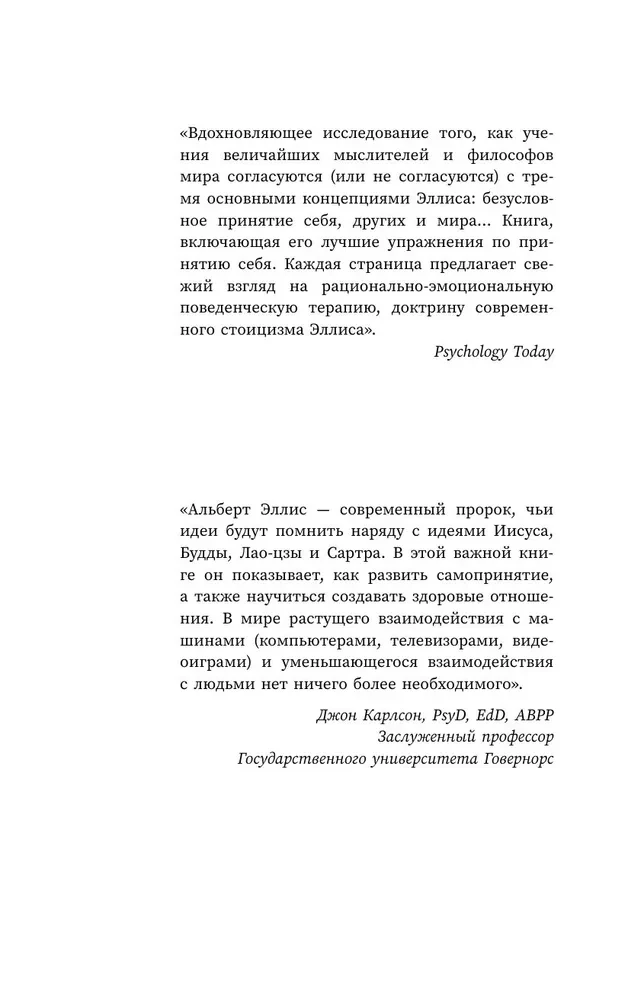 Harmful Self-Esteem. How to Stop Evaluating Yourself and Start Living. Methods of Rational-Emotive Behavior Therapy