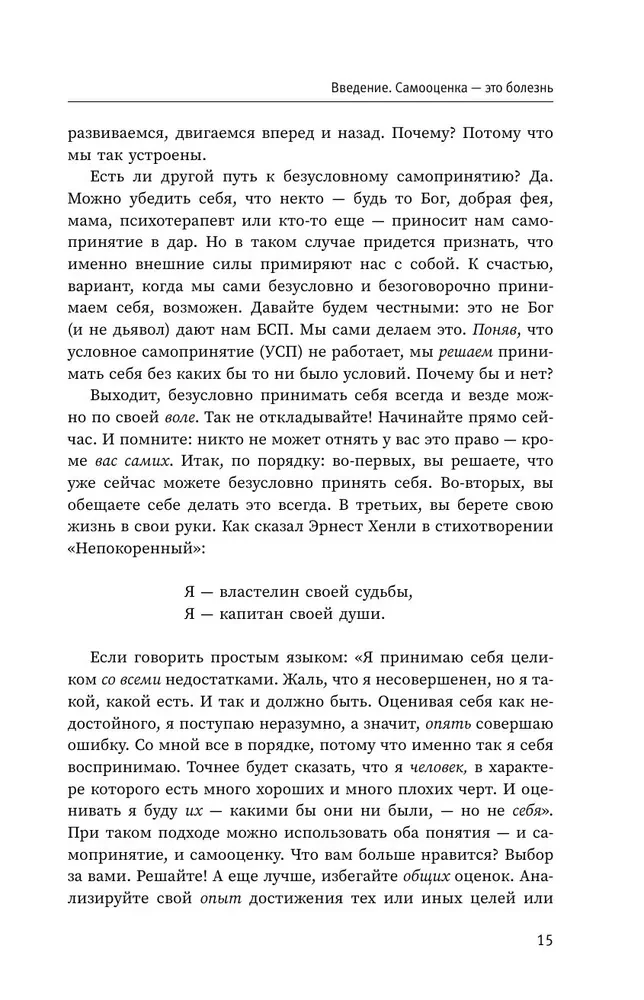 Harmful Self-Esteem. How to Stop Evaluating Yourself and Start Living. Methods of Rational-Emotive Behavior Therapy