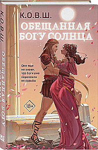 Promised to the God of Sun