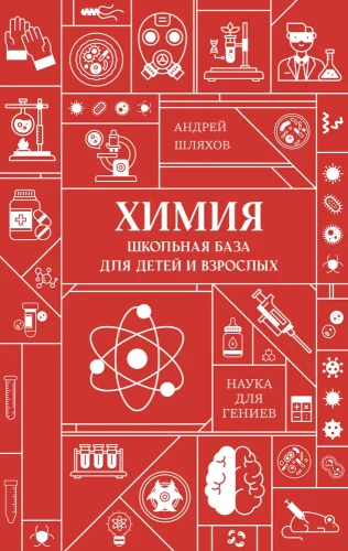 Chemija. Mokyklinė bazė vaikams ir suaugusiems