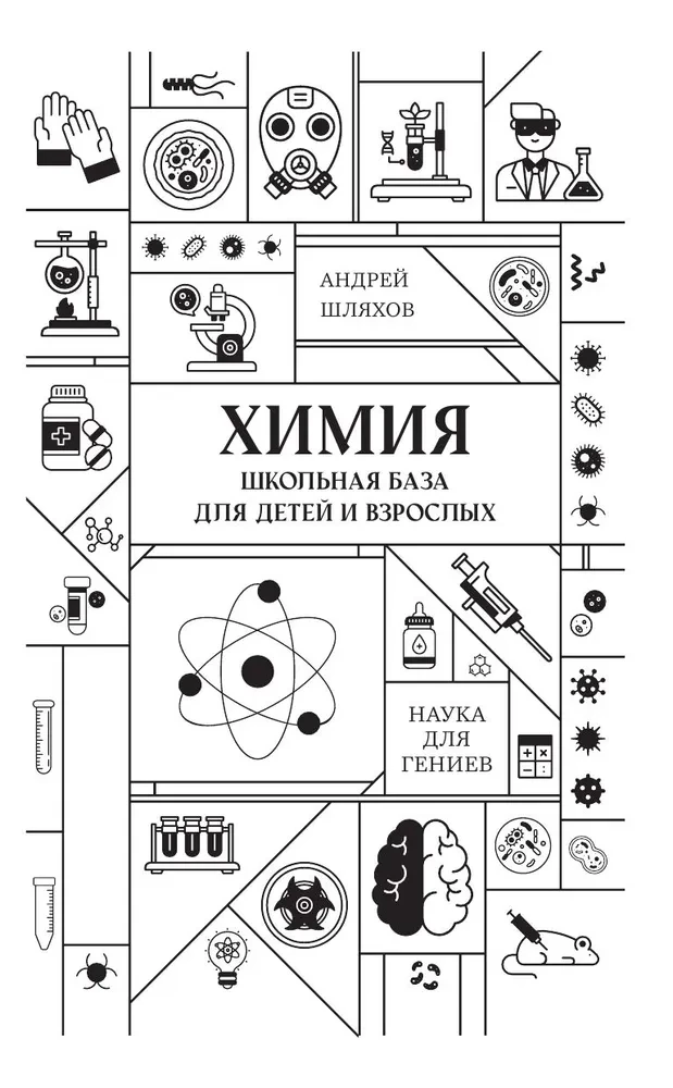 Chemia. Szkolna baza dla dzieci i dorosłych