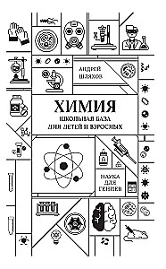Chemia. Szkolna baza dla dzieci i dorosłych