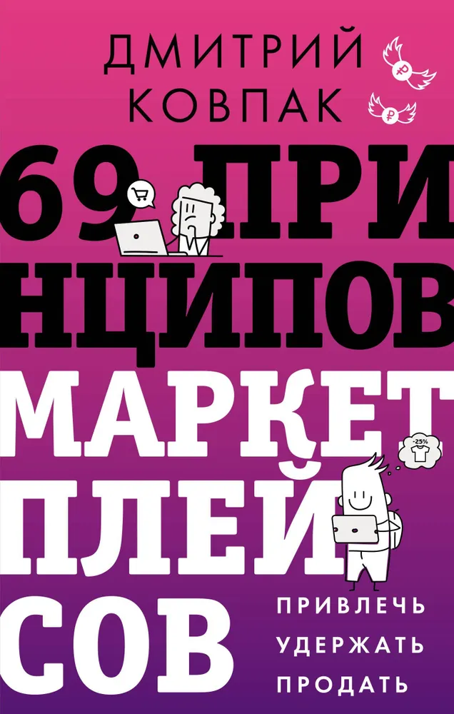 69 principu tirgus vietām. Piesaistīt, noturēt, pārdot