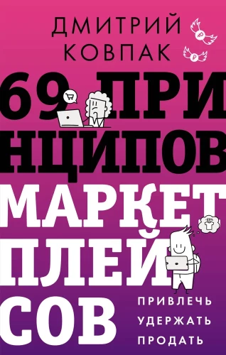 69 Principles of Marketplaces. Attract, Retain, Sell