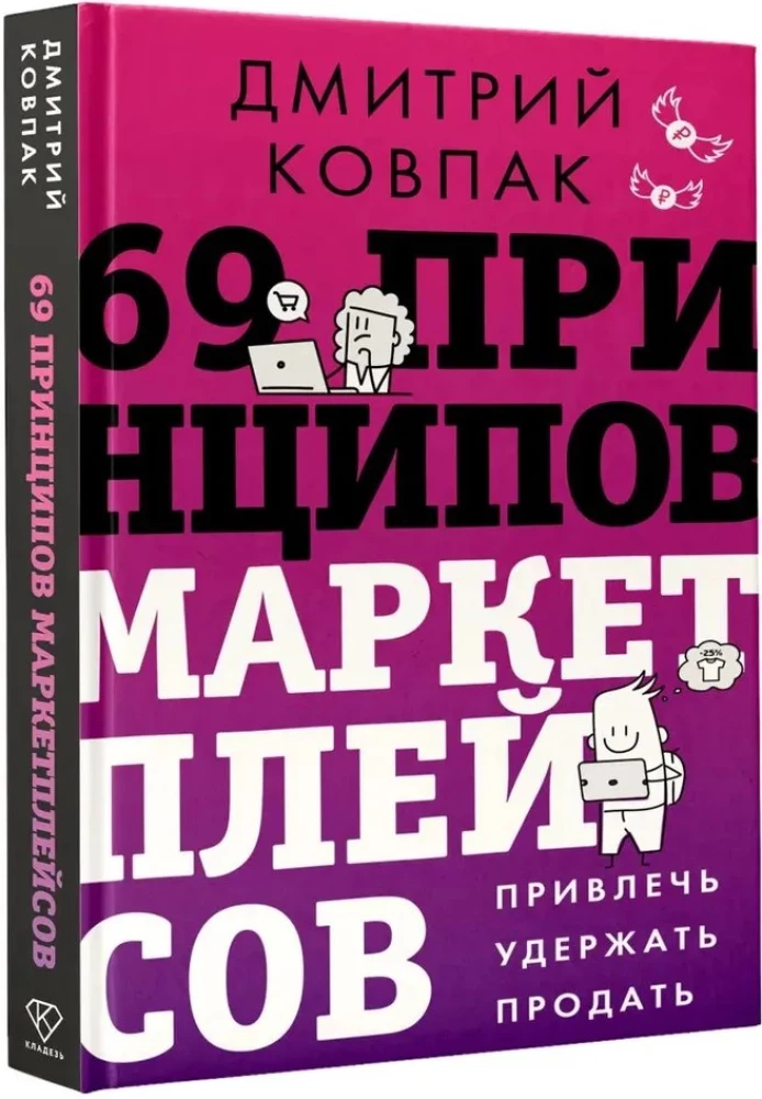 69 Principles of Marketplaces. Attract, Retain, Sell