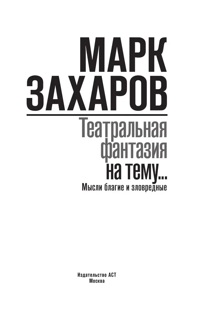 Theaterfantasie zum Thema... Gute und böse Gedanken