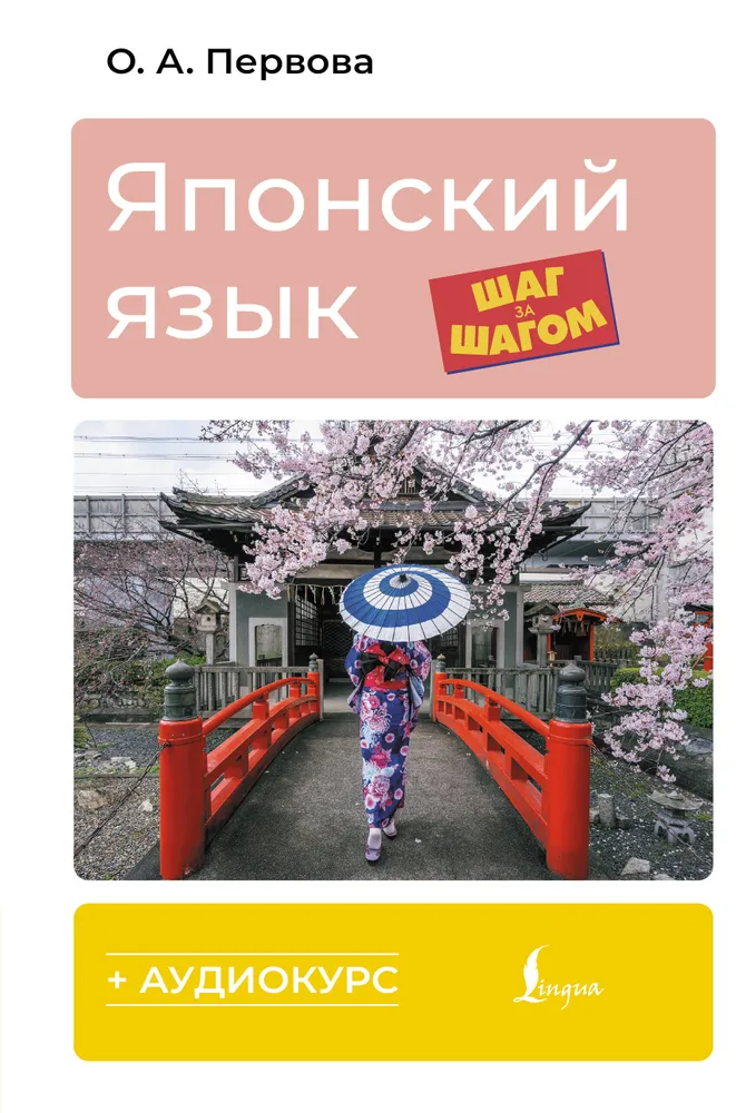 Japanisch Schritt für Schritt + Audio-Kurs