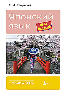 Японский язык шаг за шагом + аудиокурс
