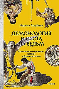 Demonologia i polowanie na czarownice. Średniowieczne grimuary, sabaty i diabelskie żony