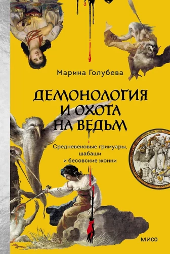 Demonoloģija un raganu medības. Viduslaiku grimūri, sapulces un dēmoniskie joni