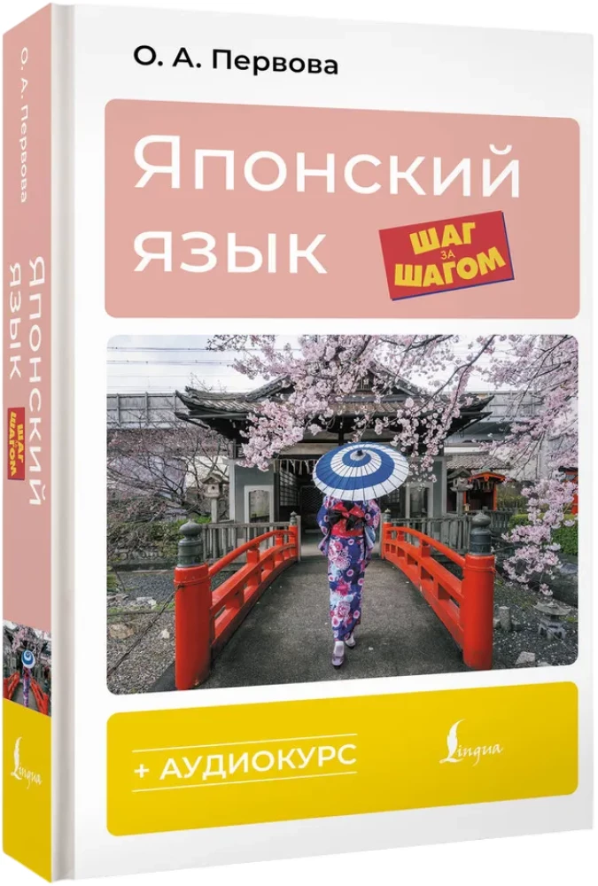 Японский язык шаг за шагом + аудиокурс
