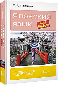 Японский язык шаг за шагом + аудиокурс