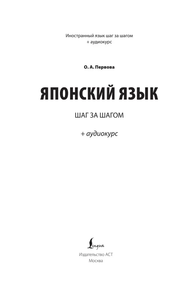 Японский язык шаг за шагом + аудиокурс