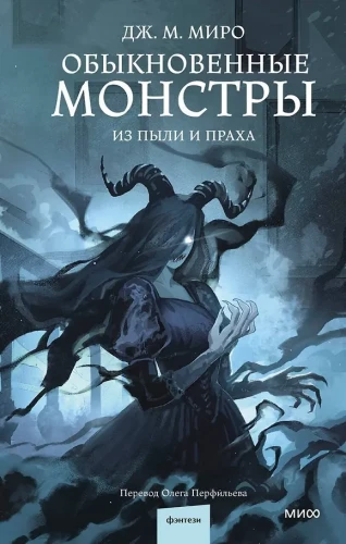 Gewöhnliche Monster. Aus Staub und Asche