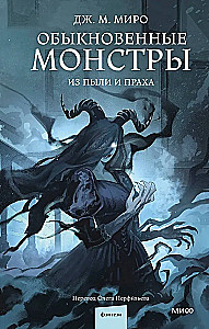 Обыкновенные монстры. Из пыли и праха