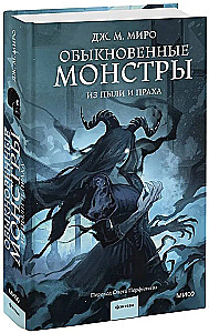 Обыкновенные монстры. Из пыли и праха