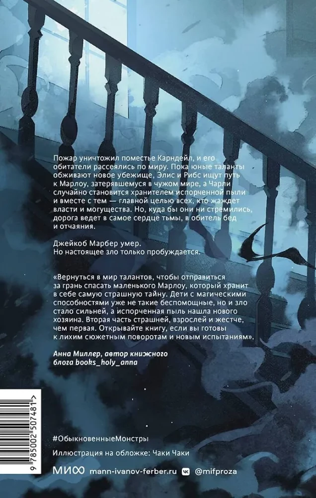 Обыкновенные монстры. Из пыли и праха