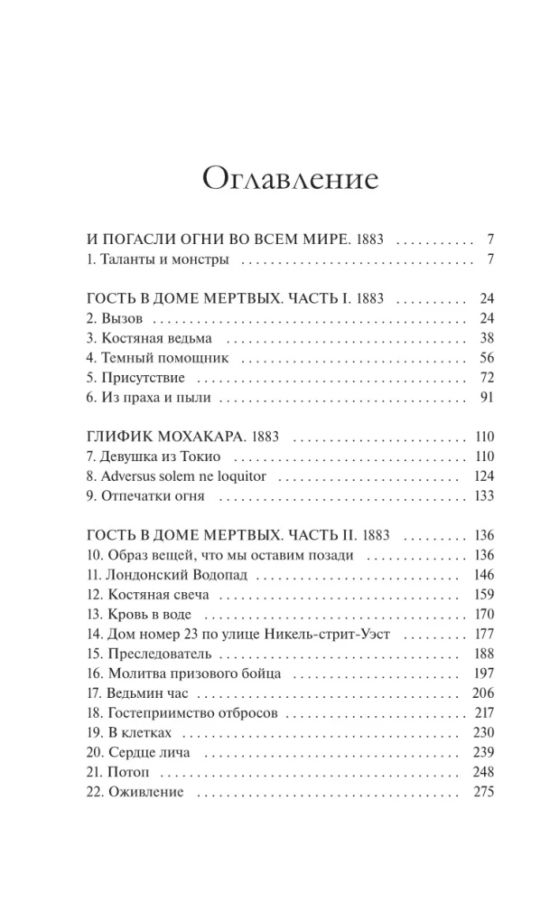 Обыкновенные монстры. Из пыли и праха